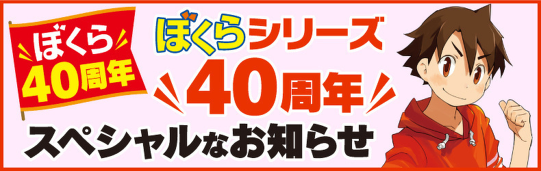 ぼくらシリーズ40周年　スペシャルなお知らせ