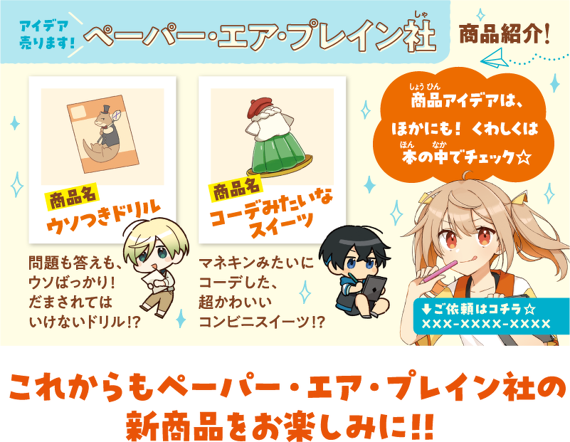 アイデア売ります!ペーパー・エア・プレイン社 商品紹介! これからもペーパー・エア・プレイン社の 新商品をお楽しみに!!