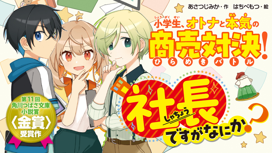 社長ですがなにか？ | 本 | 角川つばさ文庫