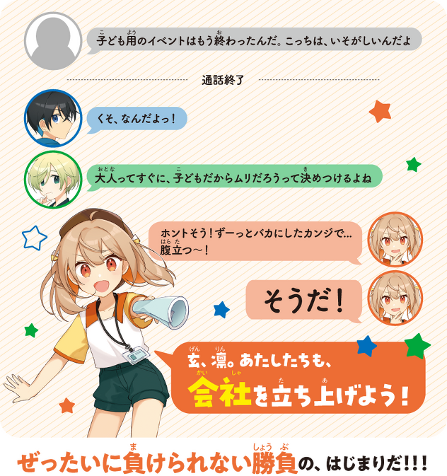 ぜったいに負けられない勝負の、はじまりだ!!!
