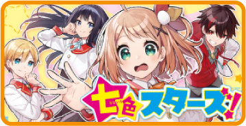 七色スターズ！