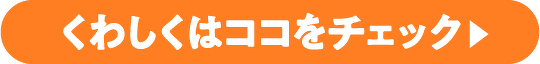 くわしくはココをチェック