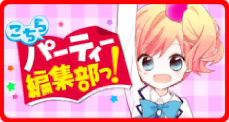 こちらパーティ編集部っ！