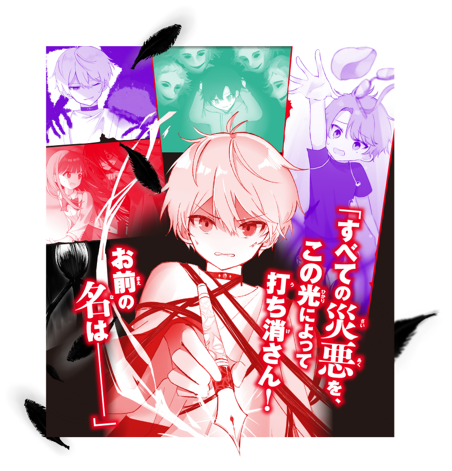 「すべての厄災を、この光によってうち消さん!お前の名はー」