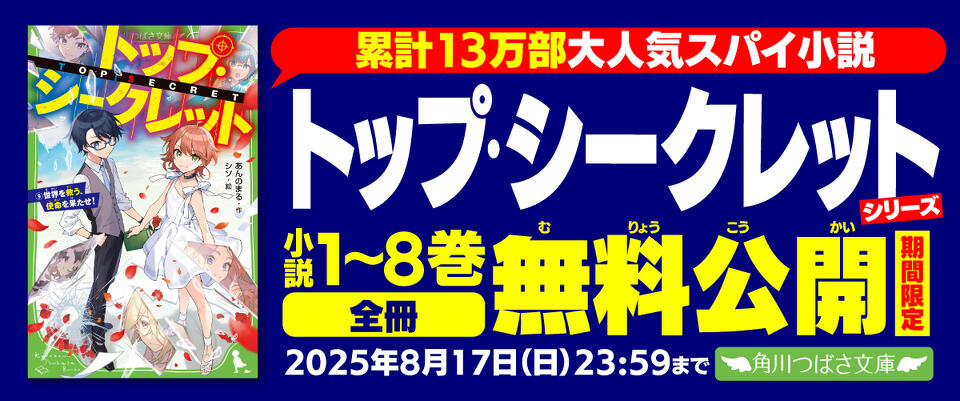 トップ・シークレット | 本 | 角川つばさ文庫