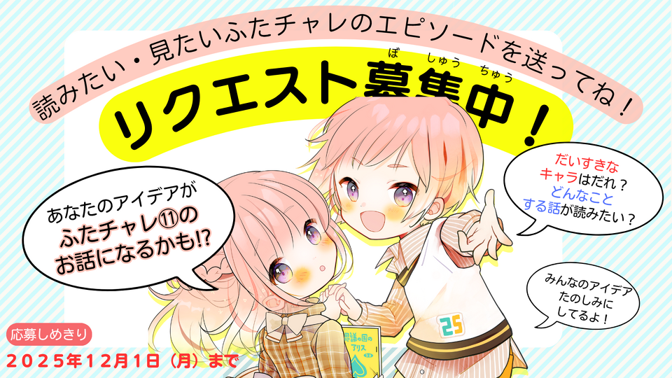 リクエスト募集中！