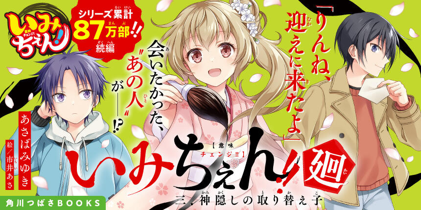角川書店 - いみちぇん！ 1〜17巻＋1冊  計18冊！ いみちぇん!!廻 一．藤原りんね、主になります！」あさばみゆき