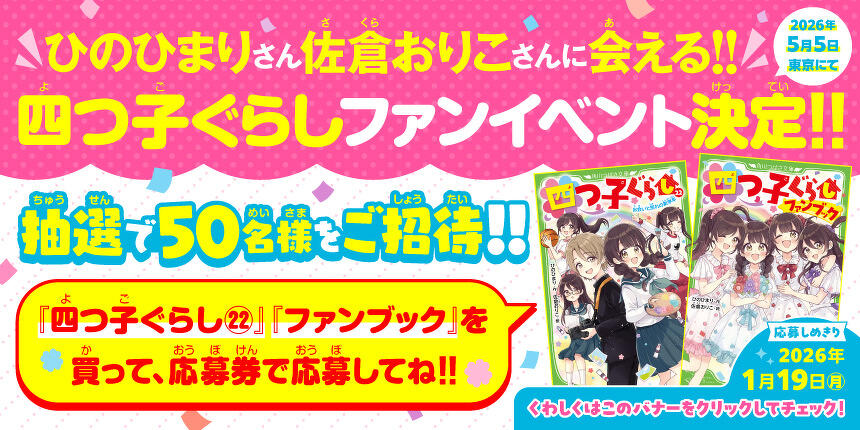 『四つ子ぐらし』ファンイベント 参加応募受付中！
