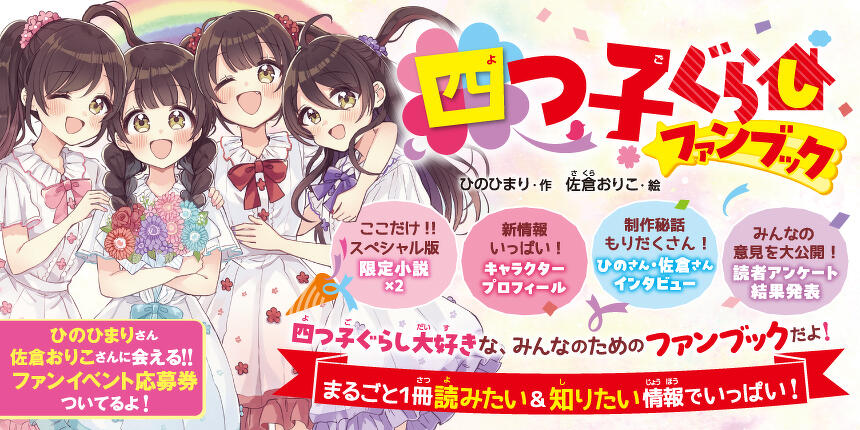 『四つ子ぐらしファンブック』発売中！