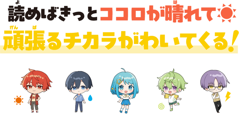 読めばきっとココロが晴れて頑張るチカラがわいてくる！