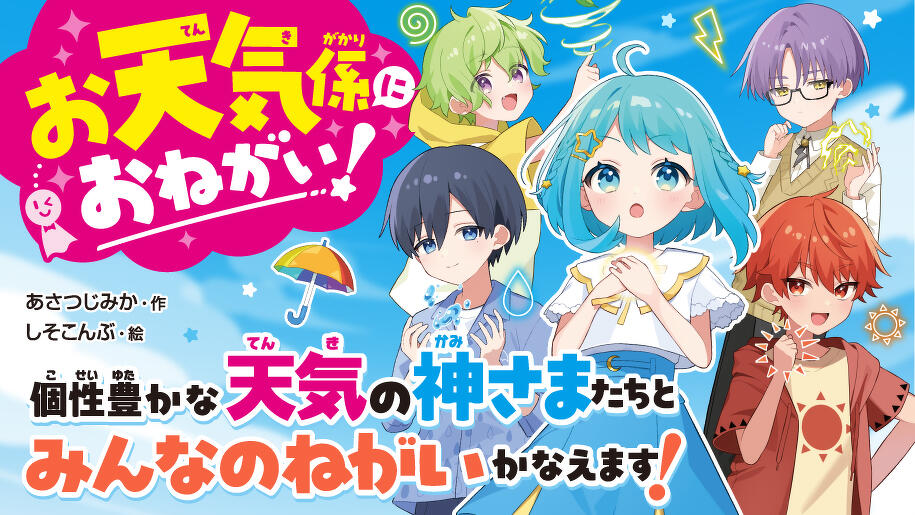 お天気係におねがい！　個性豊かな天気の神さまたちとみんなのねがいかなえます！
