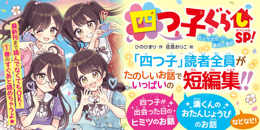『四つ子ぐらしSP！』たのしいお話でいっぱいの短編集！