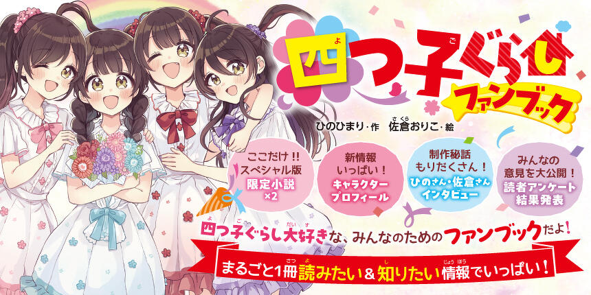 『四つ子ぐらしファンブック』発売中！