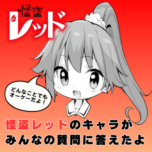 怪盗レッドのキャラがみんなの質問に答えたよ