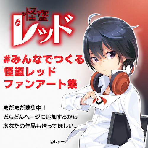 #みんなでつくる怪盗レッドファンアート集