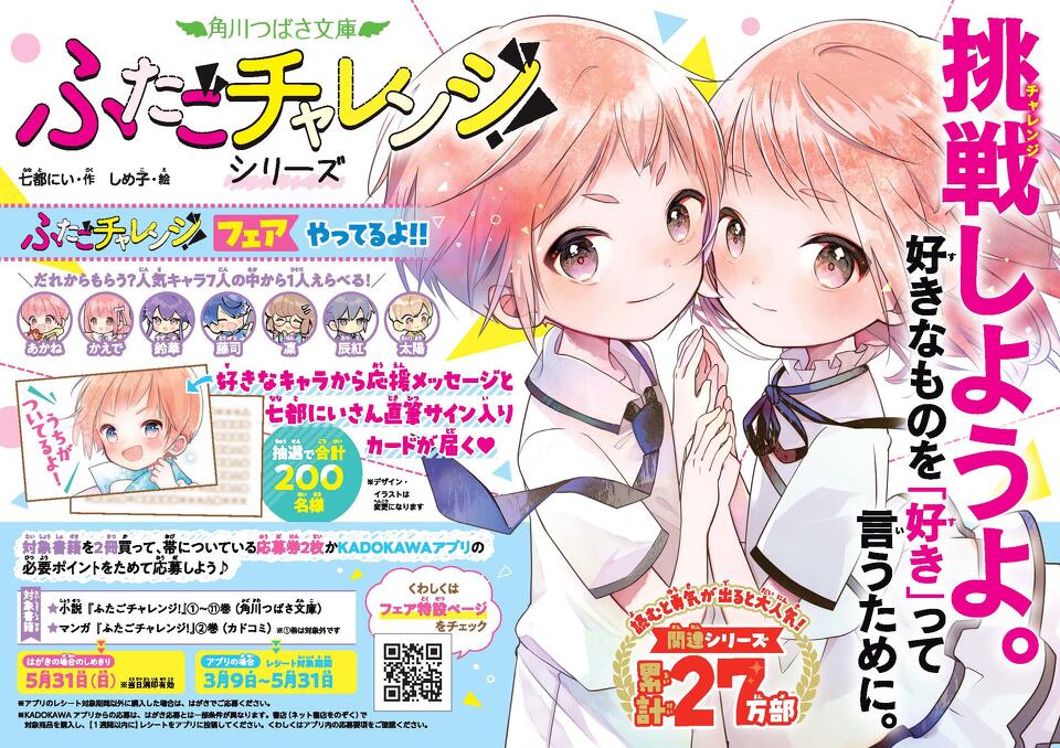 ふたごチャレンジフェアやってるよ！！