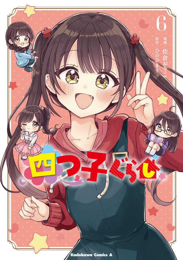 マンガ版『四つ子ぐらし』6巻