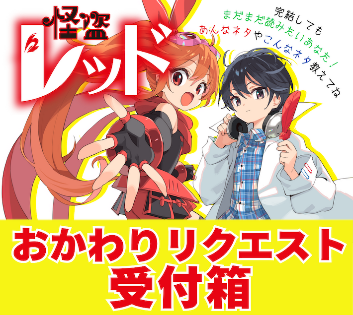 おかわりリクエスト受付箱