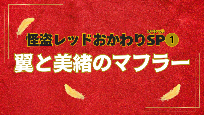 怪盗レッドおかわりスペシャル①　翼と美緒のマフラー