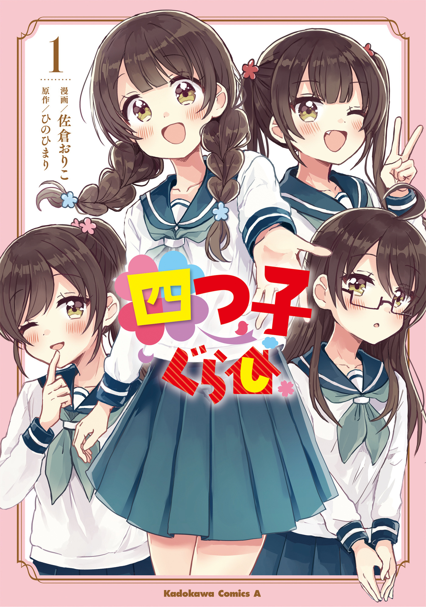 今日は『四つ子ぐらし』四姉妹のたんじょうび！ | 編集部より