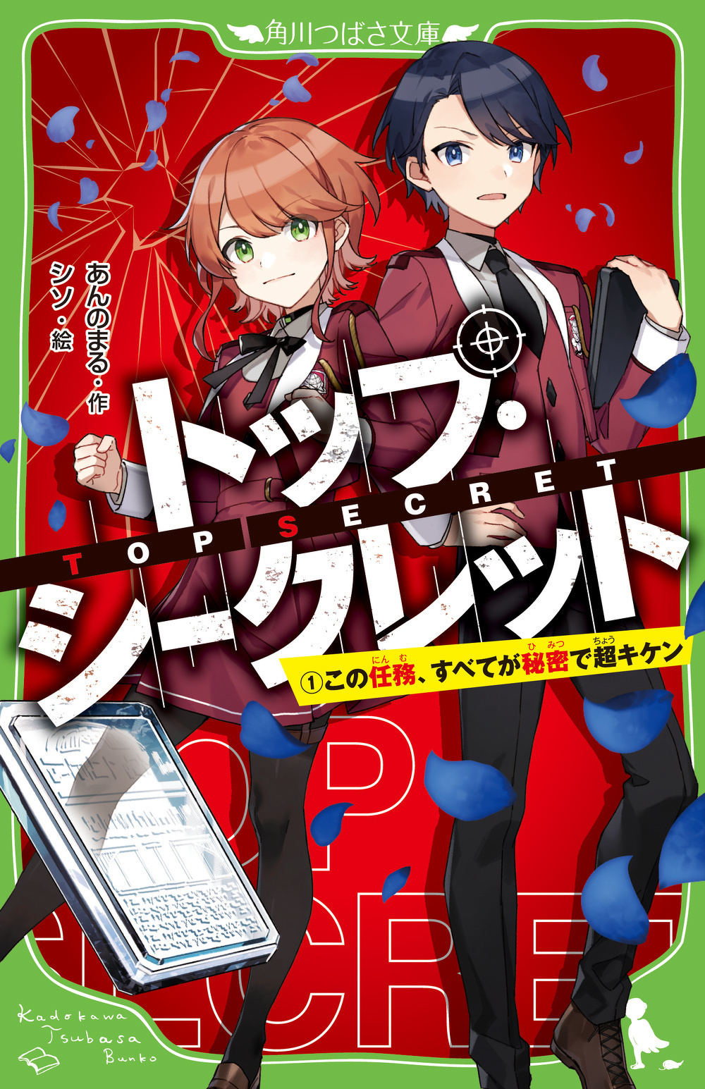 トップ シークレット １ この任務 すべてが秘密で超キケン トップ シークレット 本 角川つばさ文庫