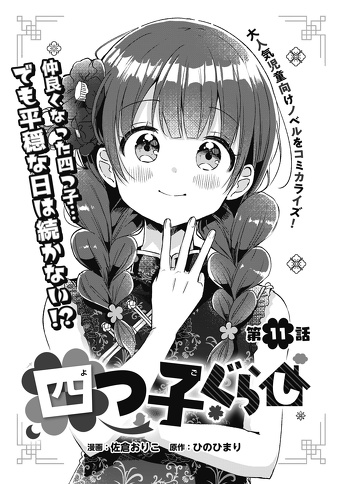 マンガ 四つ子ぐらし 11話 前編 今すぐ読めるよ 編集部より 編集部からのお知らせ 角川つばさ文庫