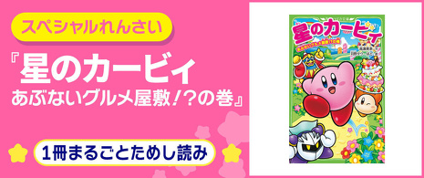 星のカービィ』1冊まるごとためし読み れんさいスタート！ | 編集部
