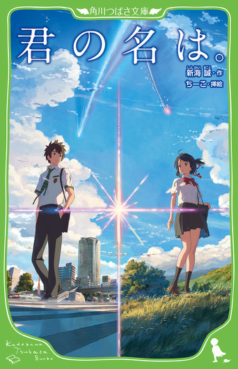 新海誠監督の最新作『すずめの戸締まり』児童文庫版発売決定