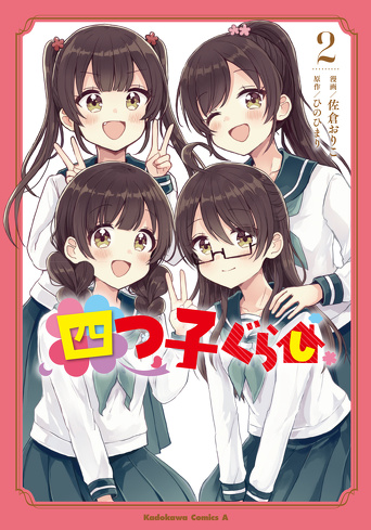 マンガ「四つ子ぐらし」17話<後編>今すぐ読めるよ！ | 編集部より 