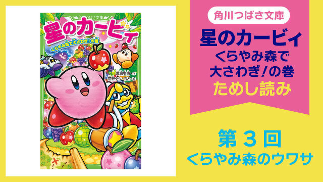 星のカービィ くらやみ森で大さわぎ！の巻』ためし読み 第3回