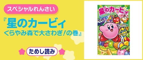 星のカービィ ディスカバリー 絶島の夢をうちくだけ！編』ためし読み第