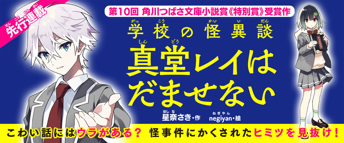 ジュニア文庫　54冊　真堂レイはだませない : 学校の怪異談 学校の怪異談 真堂レイはだませない | 学校の怪異談 | 本 | 角川