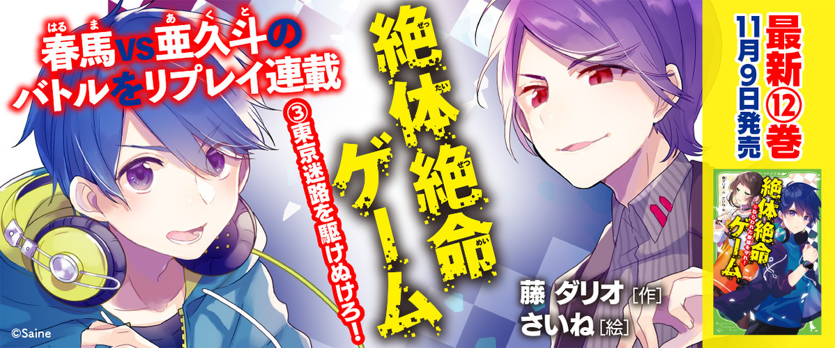 新刊の準備OK？】『絶体絶命ゲーム3』リプレイ連載（第3回） | 無料