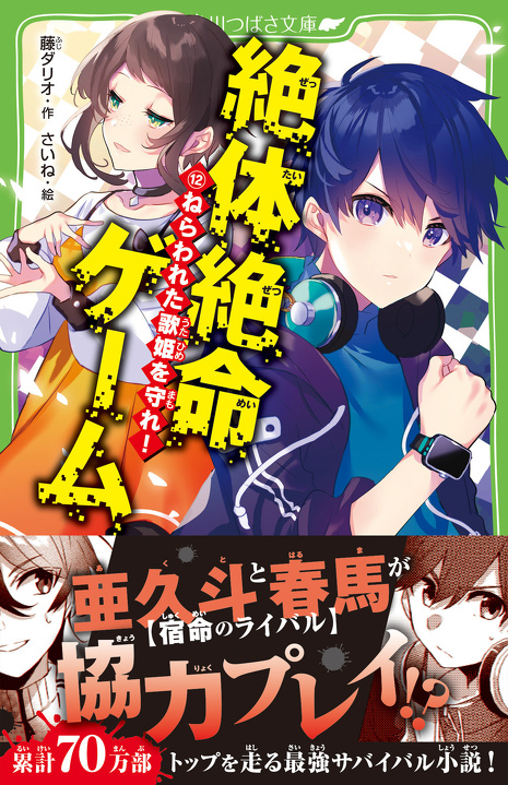 絶体絶命ゲーム１２ ねらわれた歌姫を守れ！ | 絶体絶命ゲーム | 本