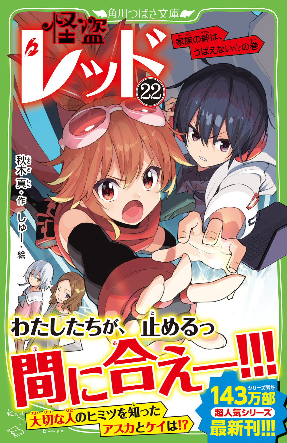 最新刊『怪盗レッド22』ケイ視点のシーンを限定公開！ | 編集部より 