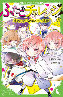 みんな、がんばれ！【ふたごチャレンジ！④初回限定】あなたの