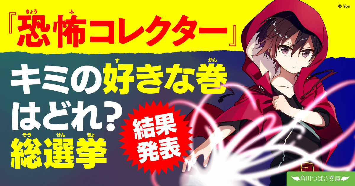 恐怖コレクター』【キミの好きな巻はどれ？総選挙】結果発表！ | 編集