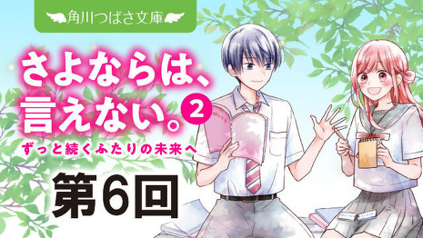 さよならは、言えない。②』先行ためし読み第6回！ | 無料読み放題