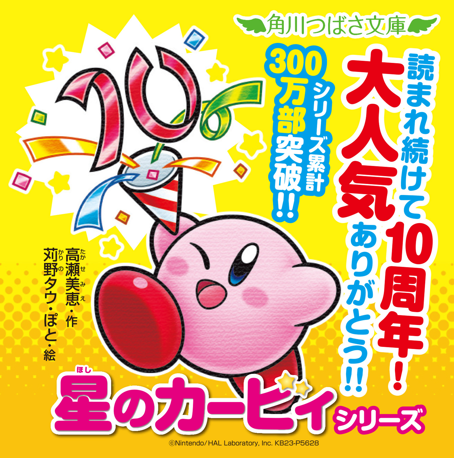 きょうは「星のカービィ」シリーズ10周年の日！ | 編集部より | 編集部 