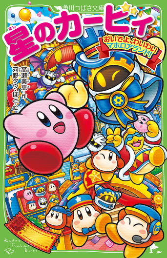 きょうは「星のカービィ」シリーズ10周年の日！ | 編集部より