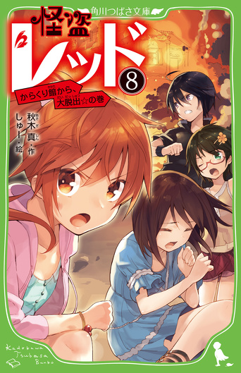 無料ためし読み第3回更新!】『怪盗レッド24』やっぱり絶対 無料ためし読み第3回更新!】『怪盗レッド24』やっぱり絶対