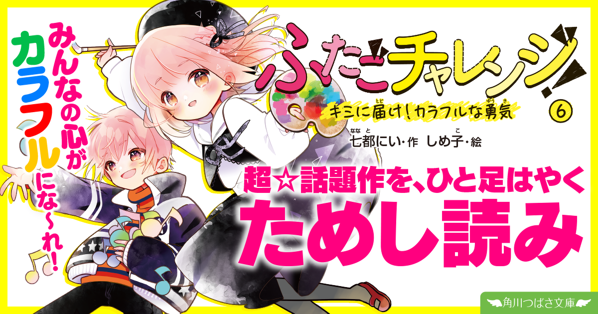 無料ためし読み公開中】『ふたごチャレンジ！⑥』マンガ化進行中