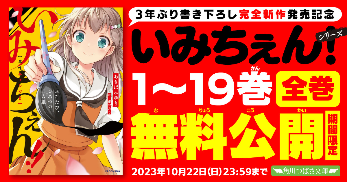 期間限定】「いみちぇん！」シリーズ全巻無料公開！！！！！ | 編集部 