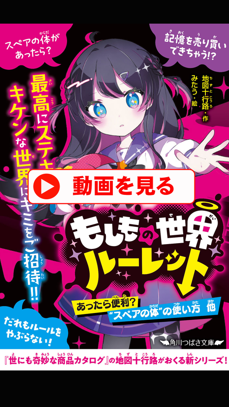 わくわくして「ゾッ」とする！ 『もしもの世界ルーレット』を
