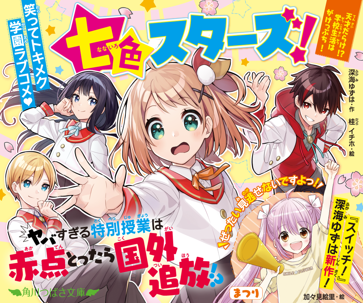 深海ゆずは新シリーズ刊行記念☆ 2つのスペシャルキャンペーンが