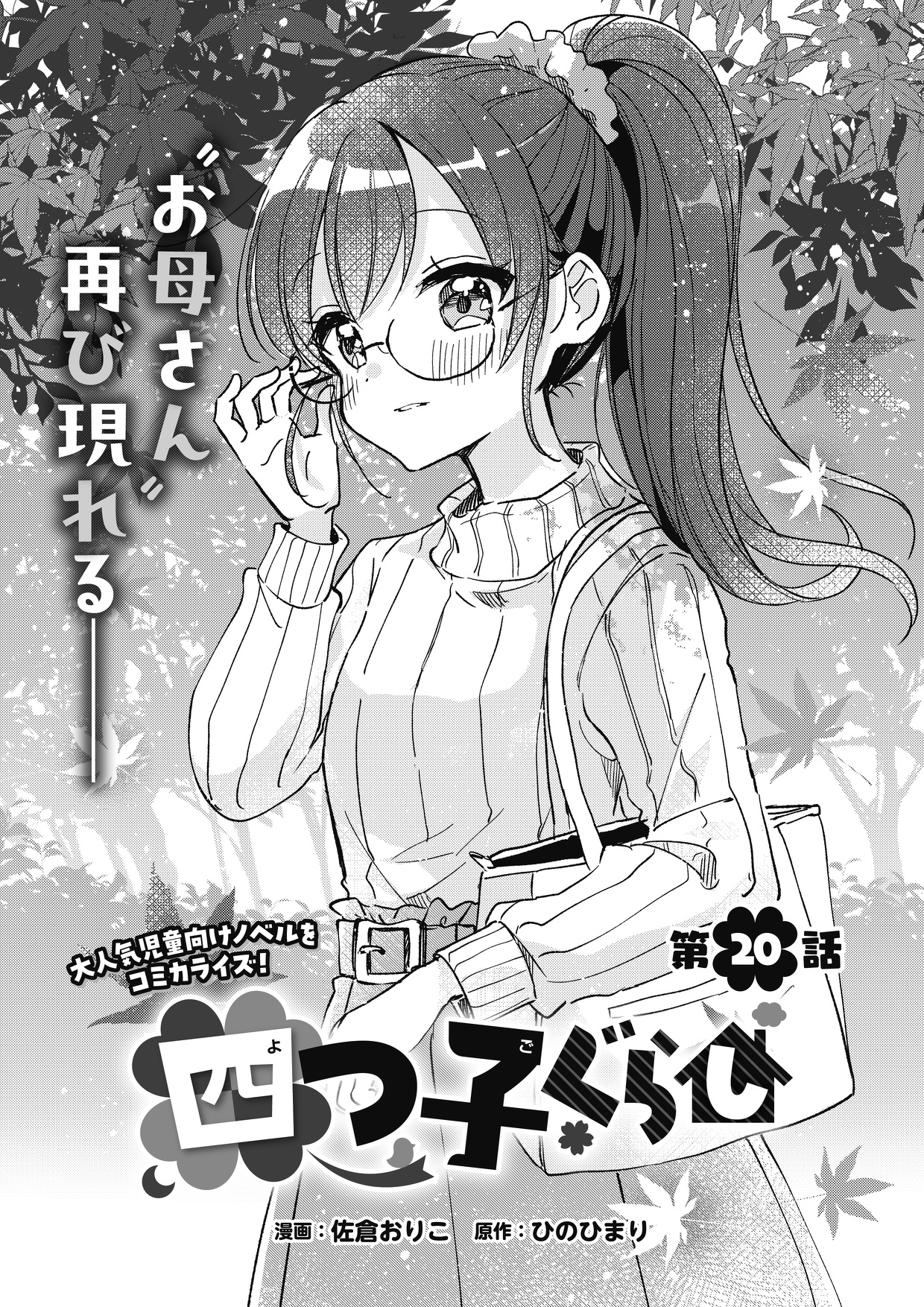 マンガ「四つ子ぐらし」20話＜前編＞今すぐ読めるよ！ | 編集部より 