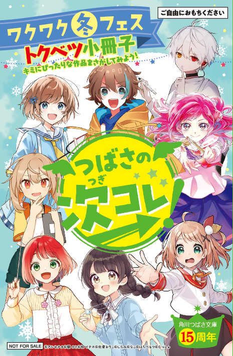 つばさの次コレ！ワクワク冬フェス／ 小冊子やPOPをチラ見せしちゃい