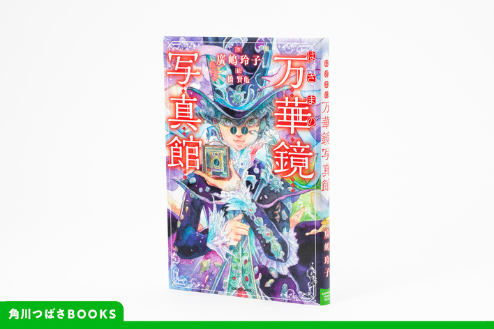 はざまの万華鏡写真館』本のつくり方のヒミツ大公開！ | 編集部より