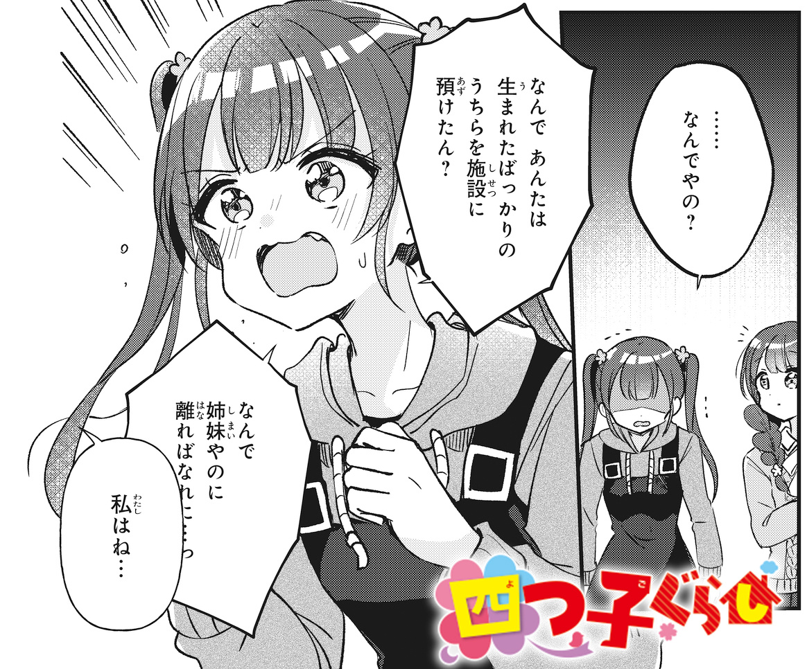 マンガ「四つ子ぐらし」20話＜後編＞今すぐ読めるよ！ | 編集部より 