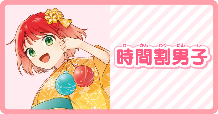 時間割男子 1〜13巻 一ノ瀬三葉 時間割男子（13） さよなら、思い出サマーキャンプ」一ノ瀬三